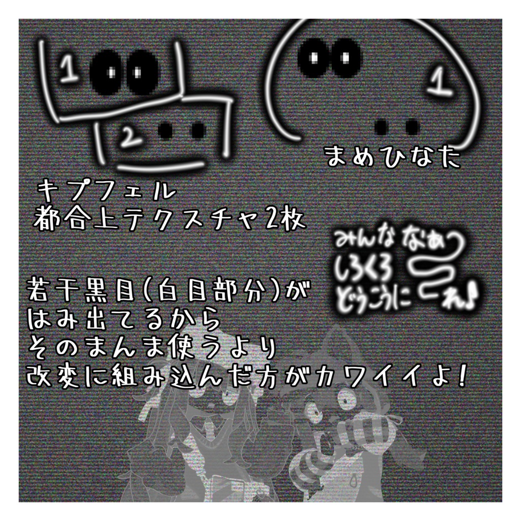 くろしろアイ まめひなた/キプフェル対応