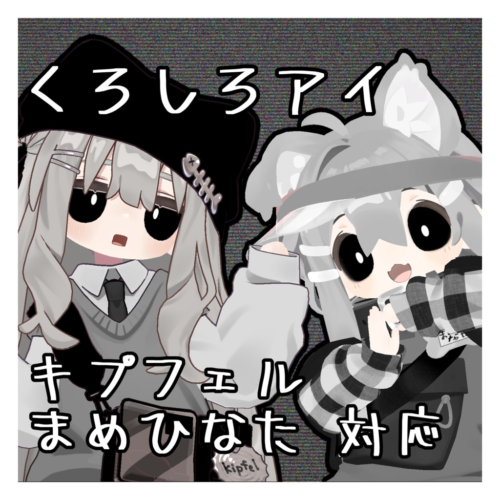 くろしろアイ まめひなた/キプフェル対応