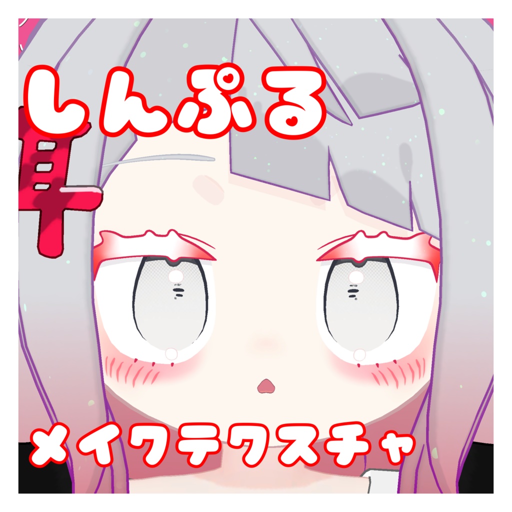 しんぷるメイクテクスチャ みみのこ