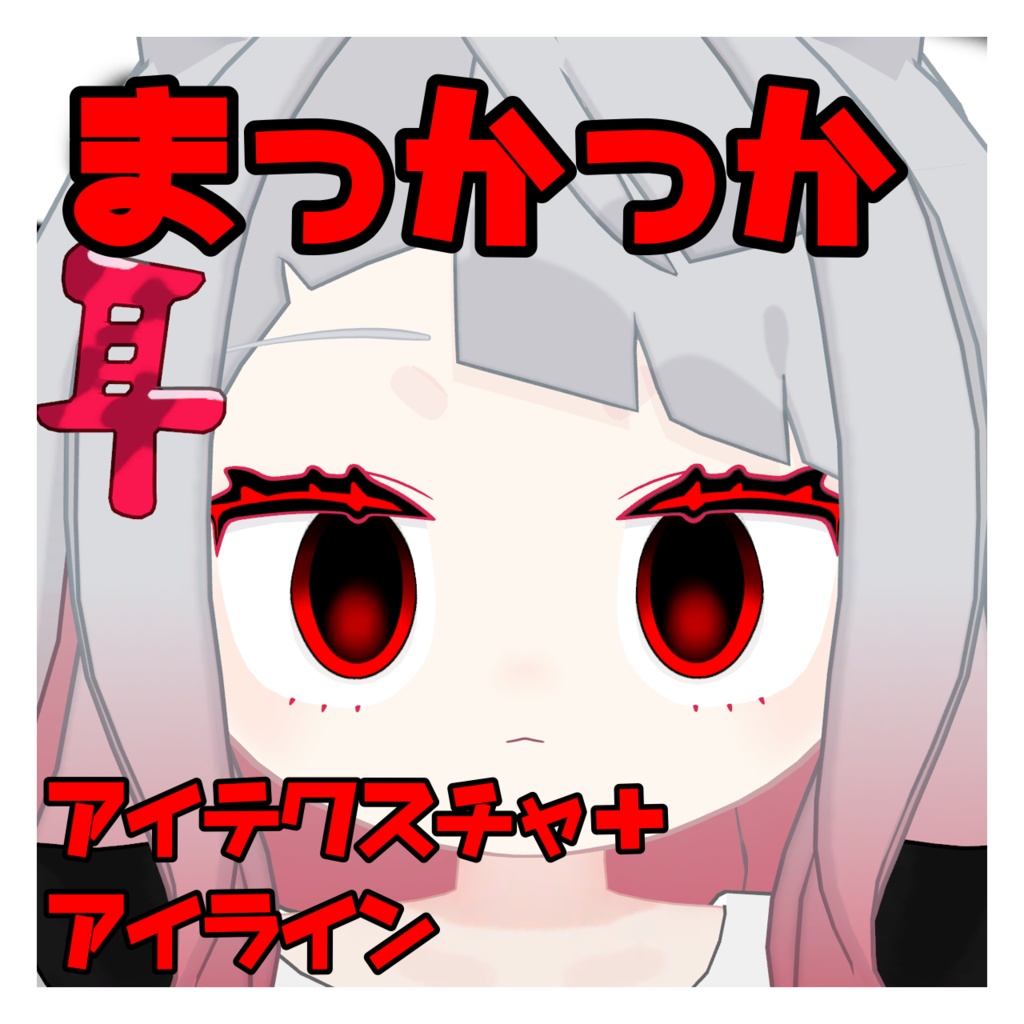 まっかっか みみのこ