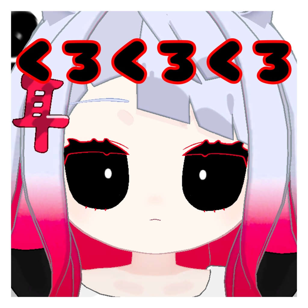 くろくろくろ みみのこアイテクスチャ