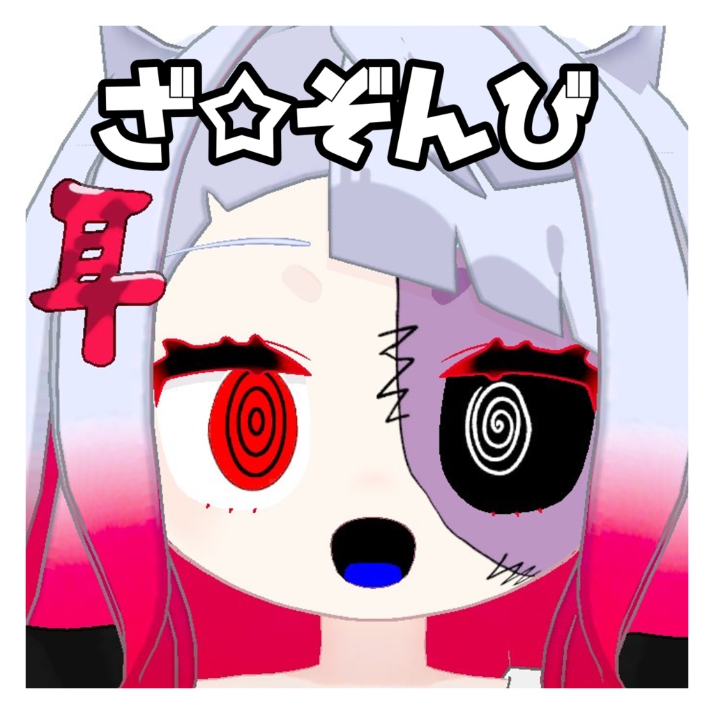 ざ‪☆ぞんび  フェイステクスチャ