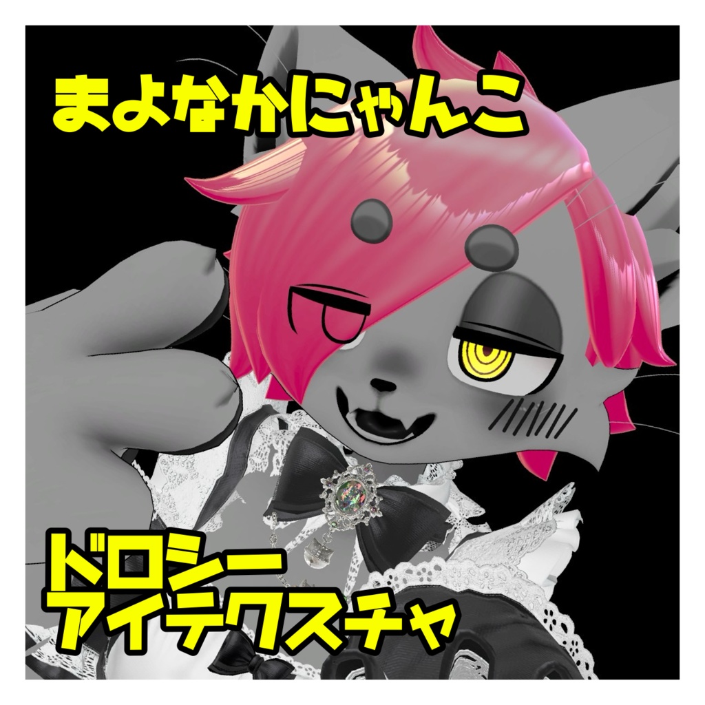 まよなかにゃんこ ドロシーアイテクスチャ