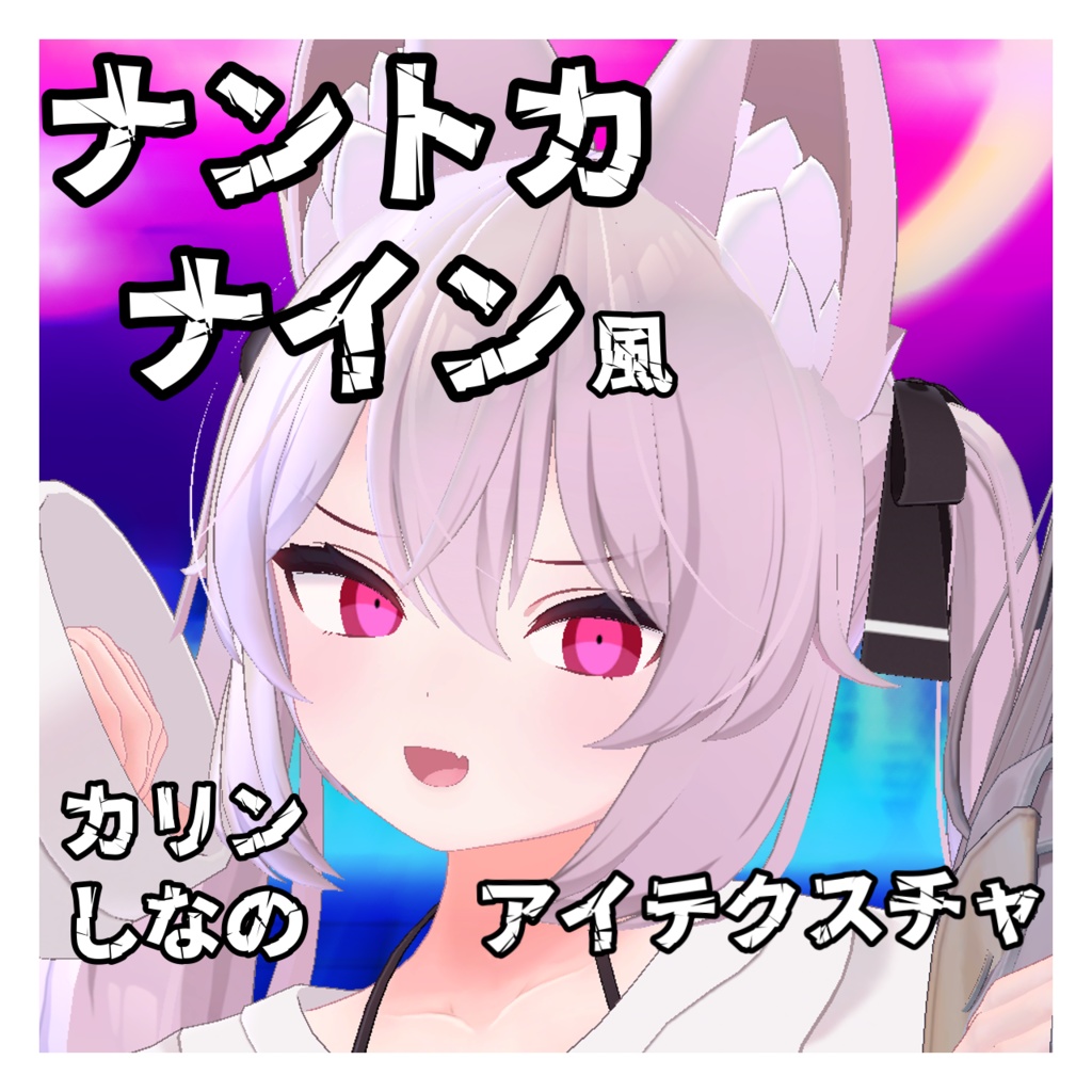 【無料!】ナントカナイン風アイテクスチャ カリン/しなの