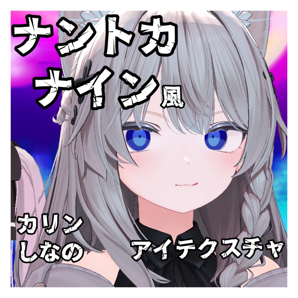 【無料!】ナントカナイン風アイテクスチャ カリン/しなの