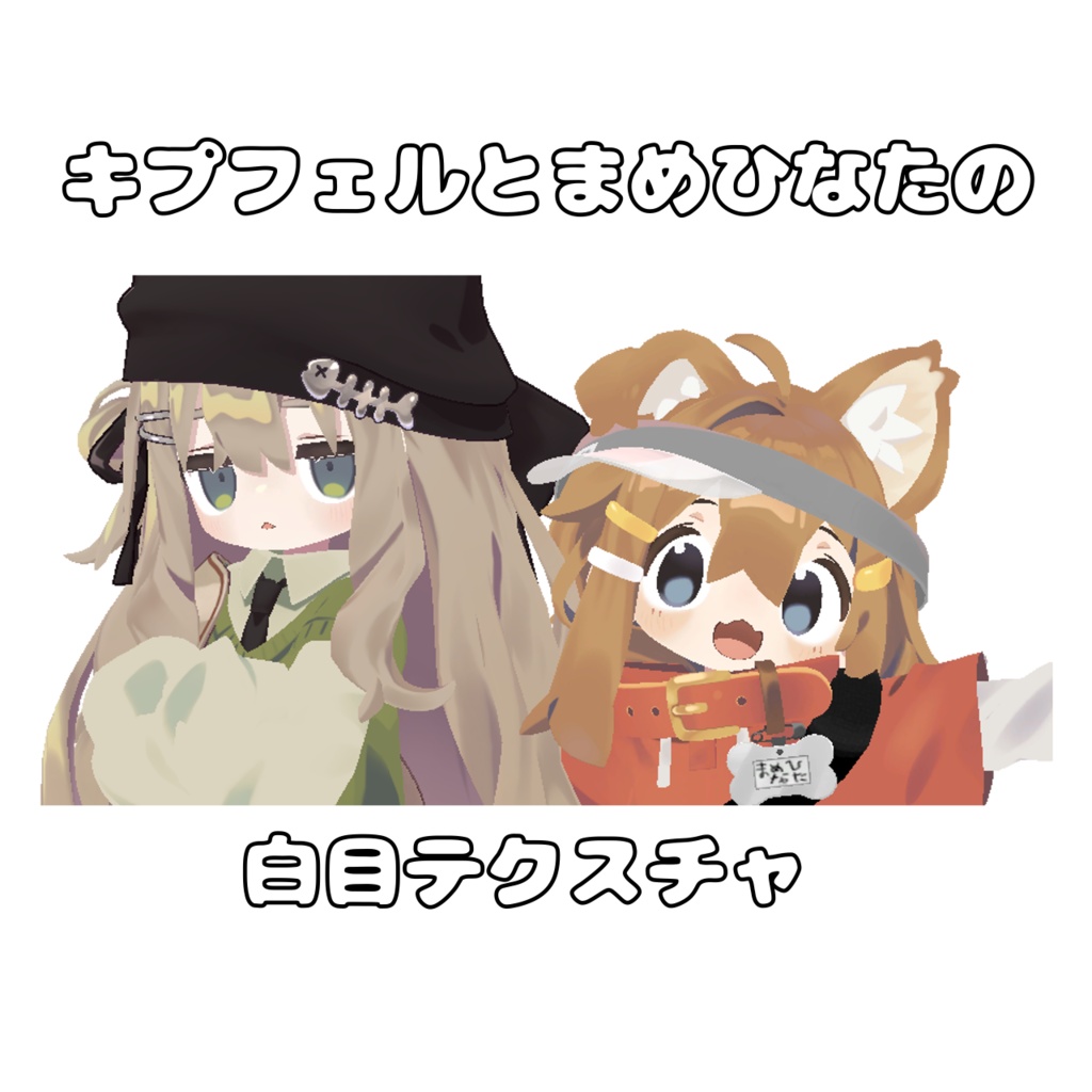 キプフェルとまめひなたの白目テクスチャ - おやすみスヤスヤ開店 - BOOTH