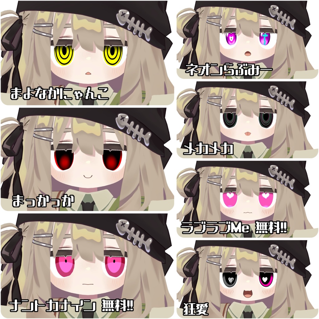 「無料有り!」いろんなおめめのキプフェル対応 アイテクスチャ