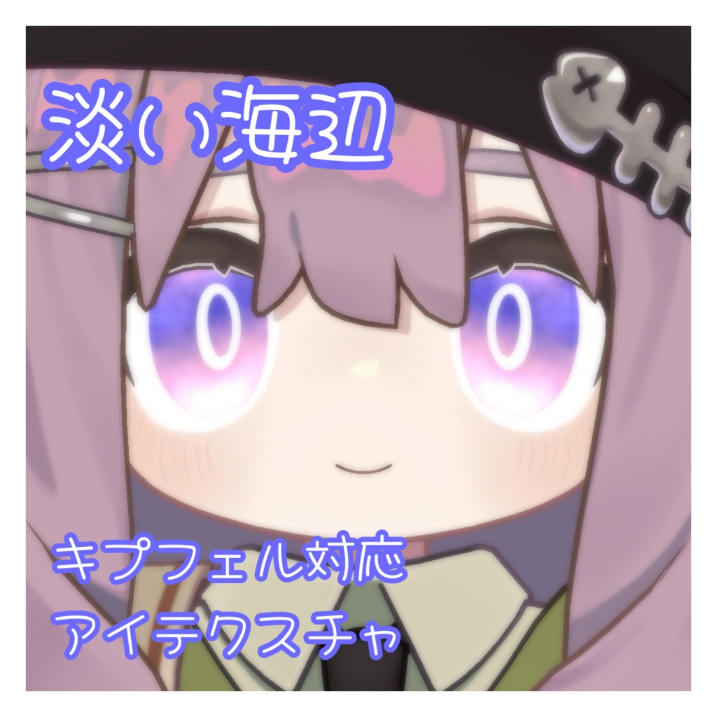 淡い海辺 キプフェル対応アイテクスチャ