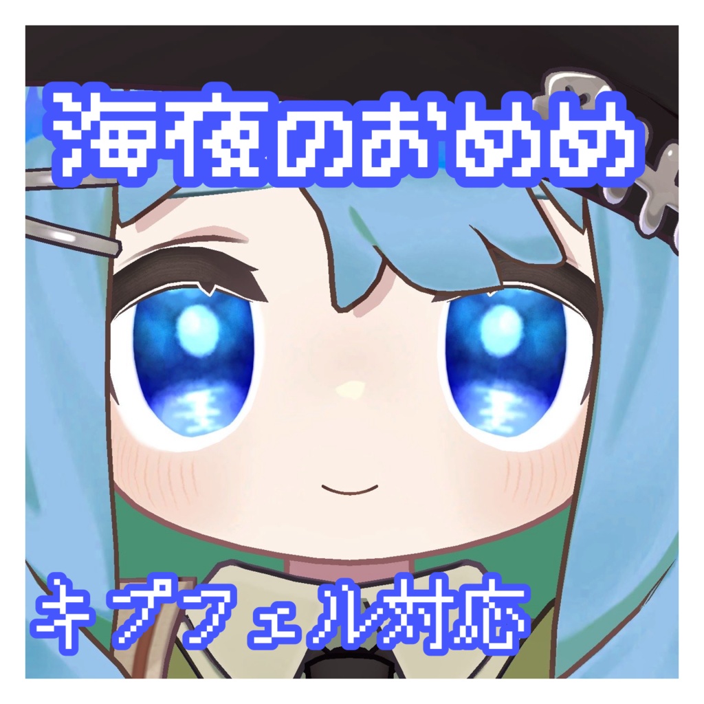 海夜のおめめ キプフェル対応 アイテクスチャ
