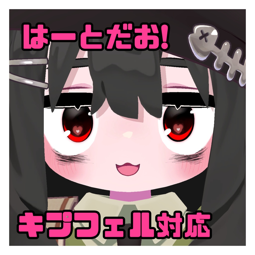 はーとだお! キプフェル対応 アイテクスチャ