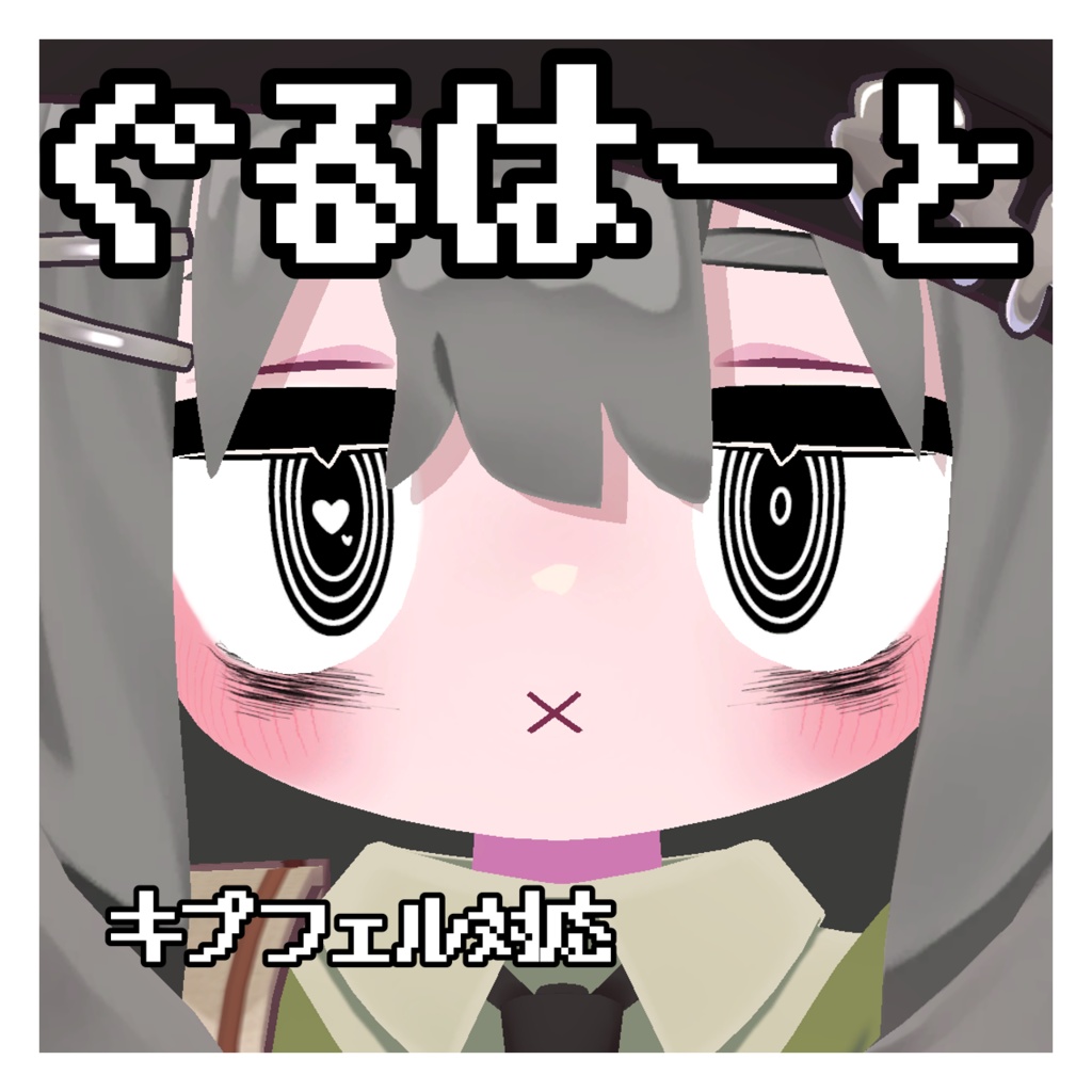 ぐるはーと キプフェル対応 アイテクスチャ