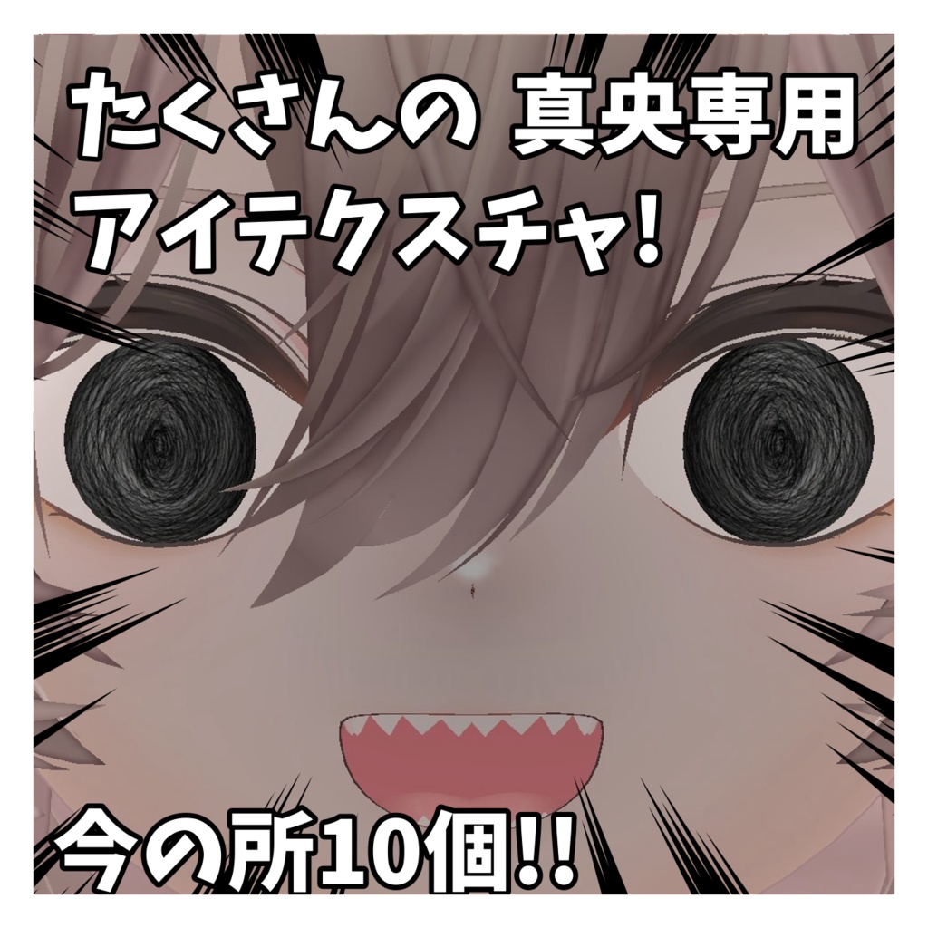 たくさんのアイテクスチャ 真央対応 