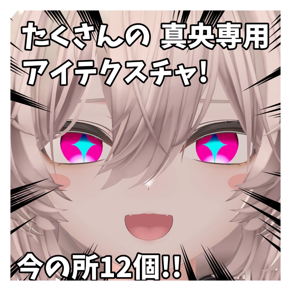 たくさんのアイテクスチャ 真央対応 