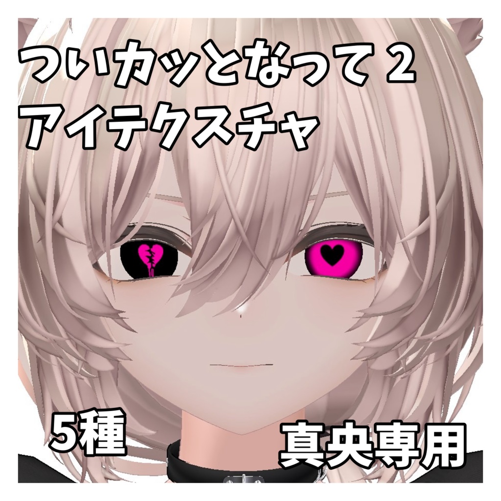 ついカッとなって2 アイテクスチャ 真央対応
