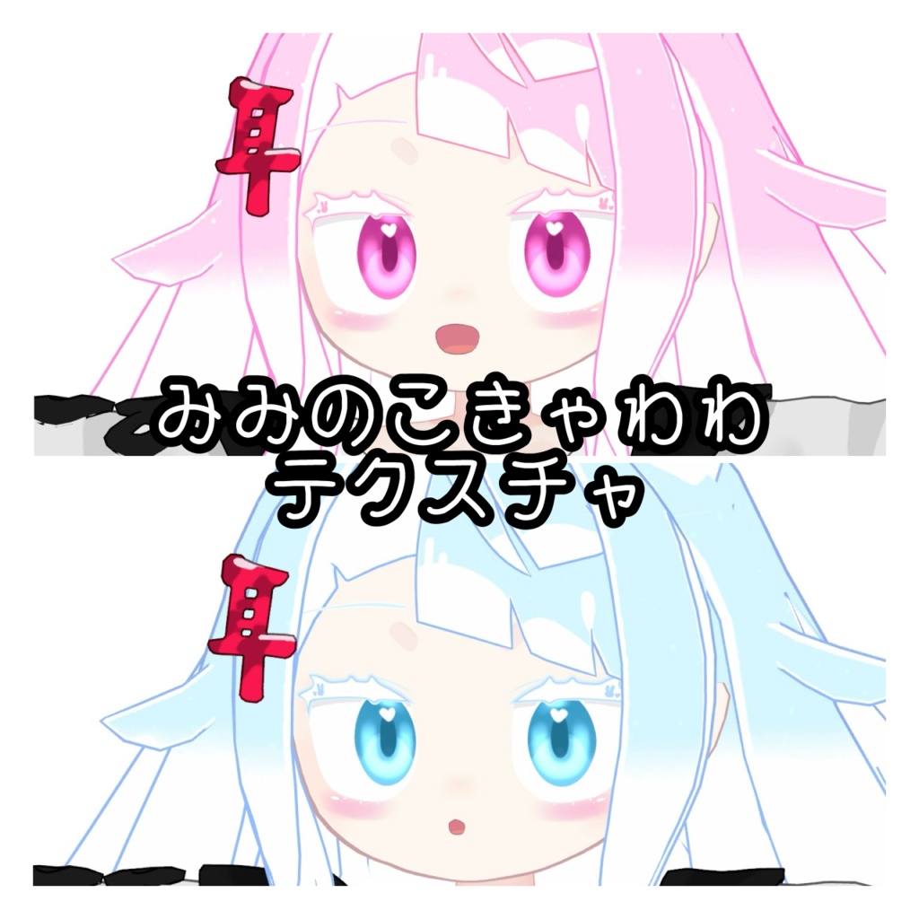みみのこ ピンクみずいろテクスチャ
