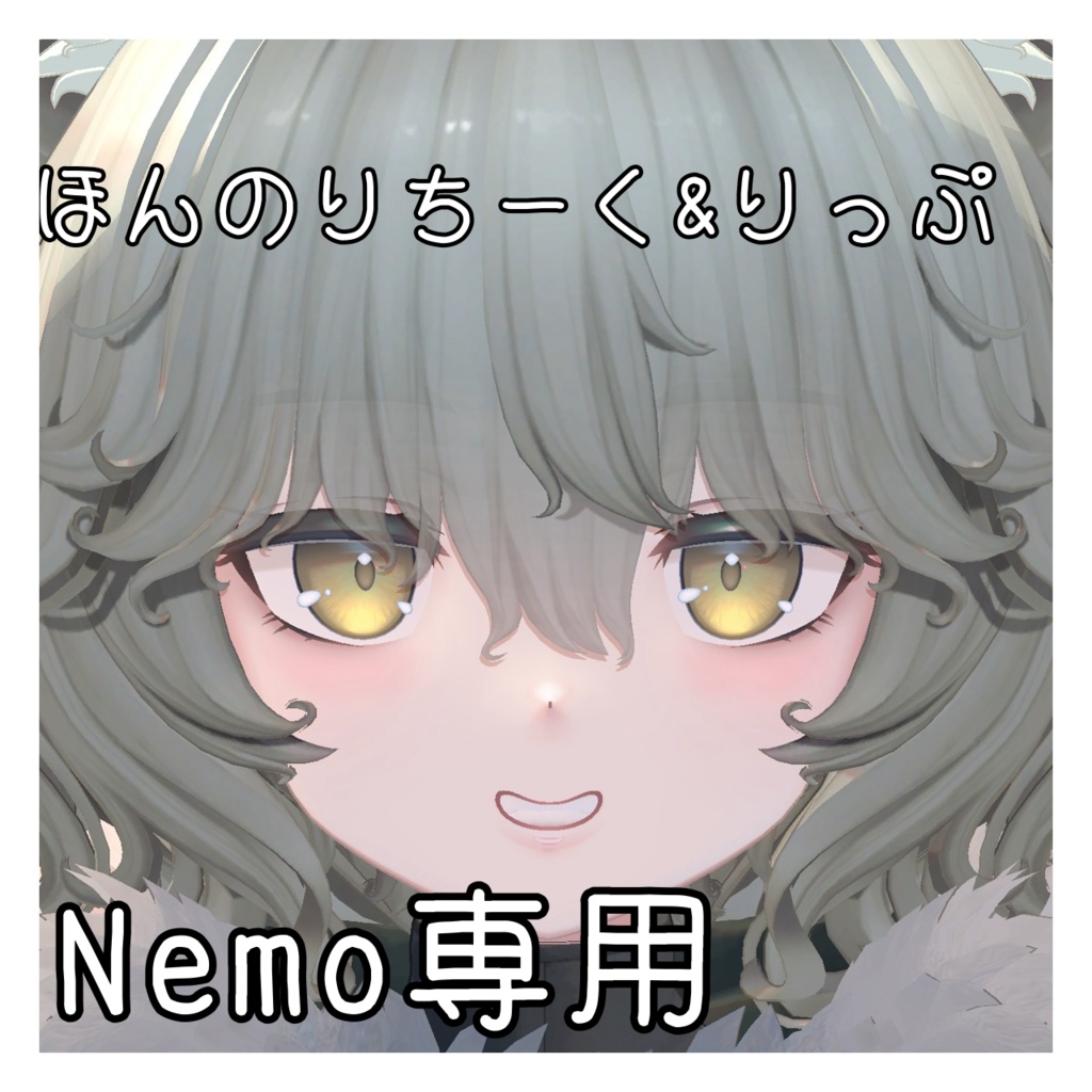 無料!!Nemo対応 ほんのりちーく&リップ フェイステクスチャ