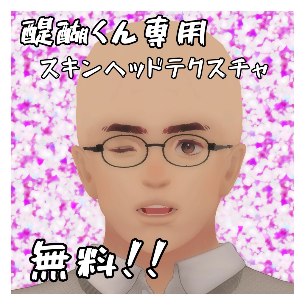 醍醐くん用 スキンヘッドテクスチャ