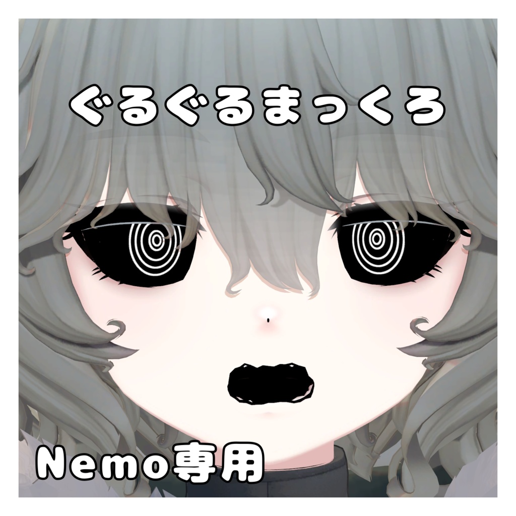 Nemo対応 ぐるぐるまっくろ フェイステクスチャ