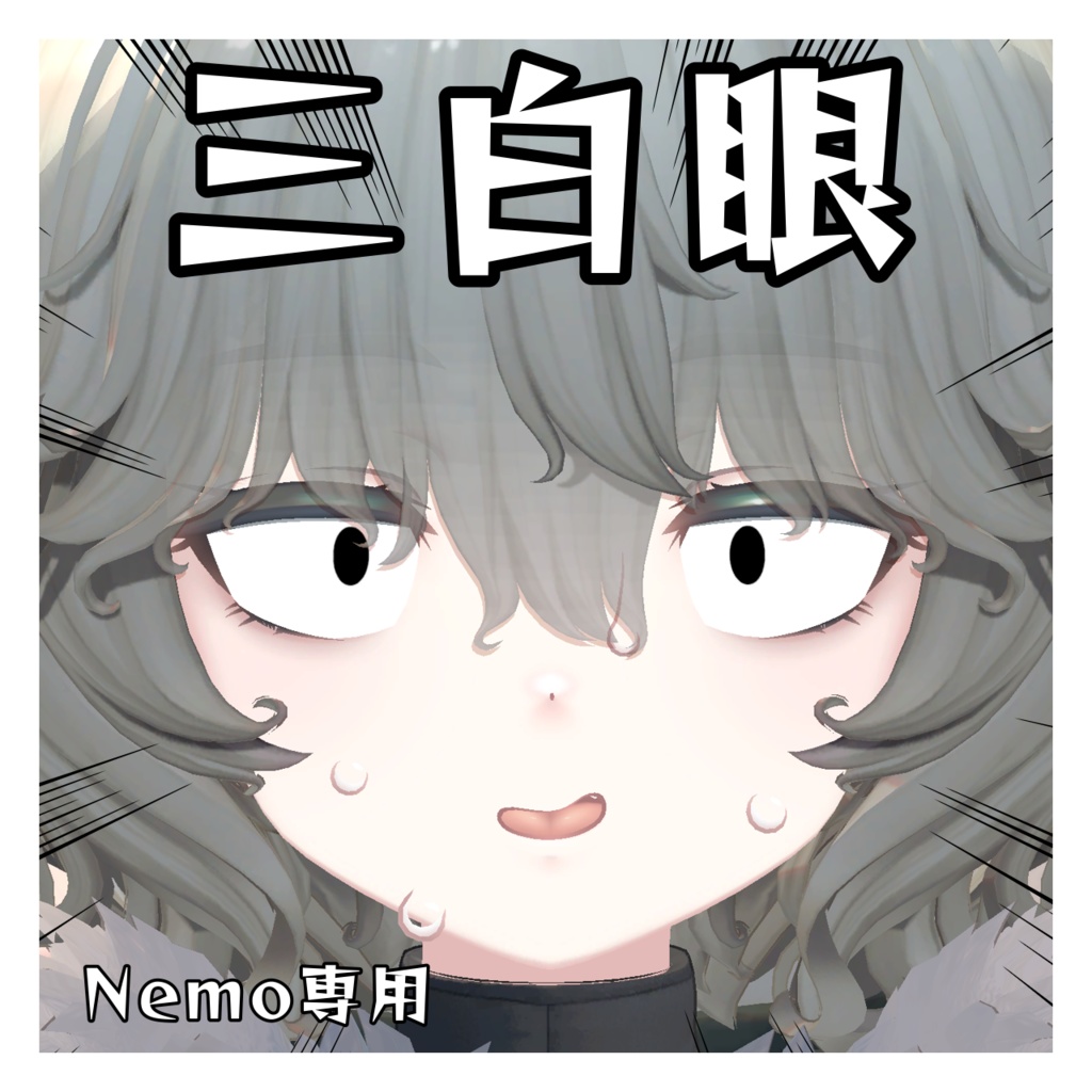 三白眼 Nemo対応 アイテクスチャ