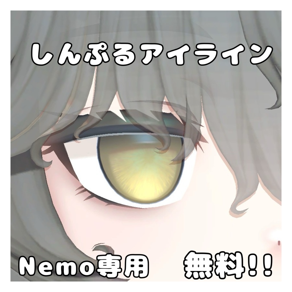無料!!しんぷるアイライン Nemo対応