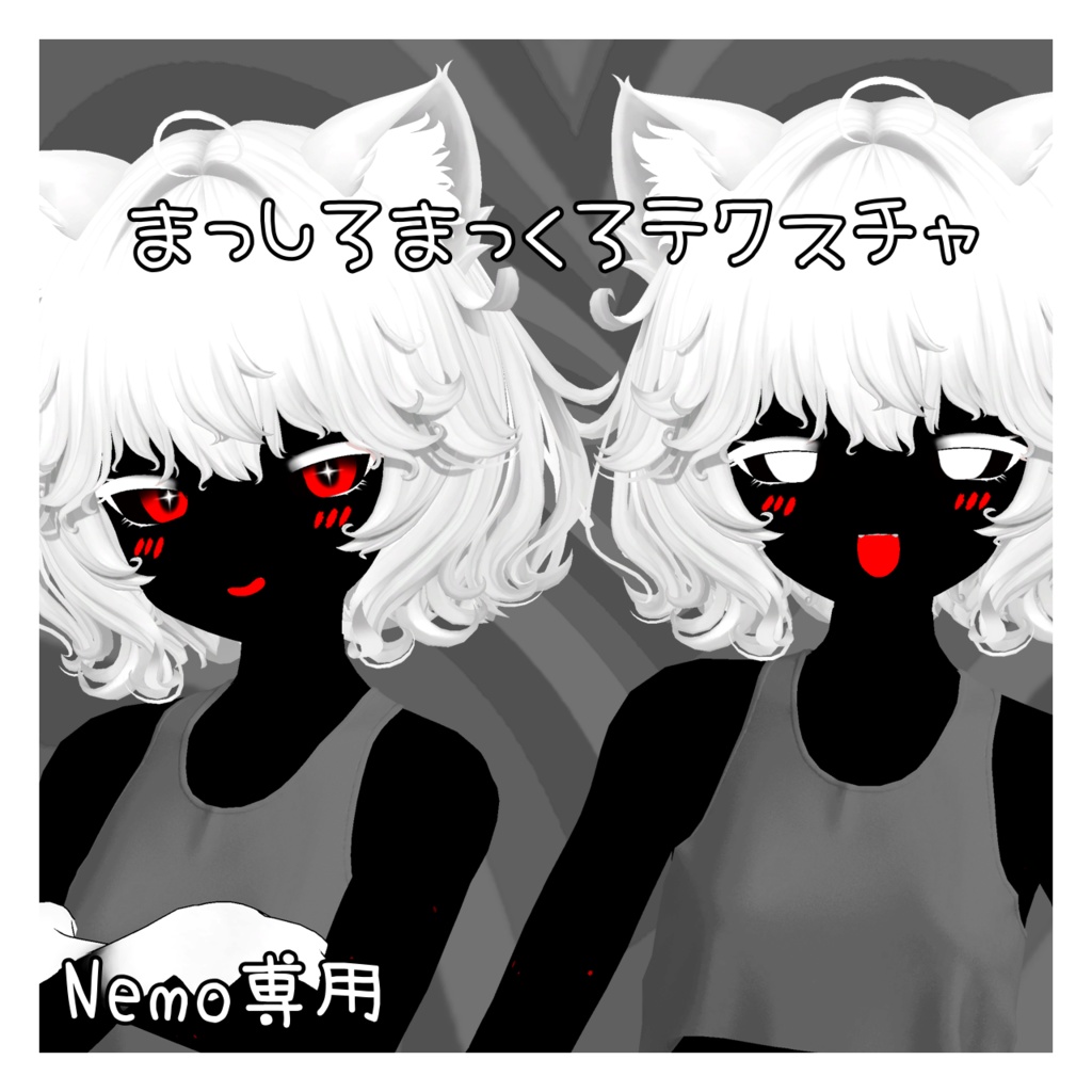 Nemo対応 まっしろまっくろテクスチャ 
