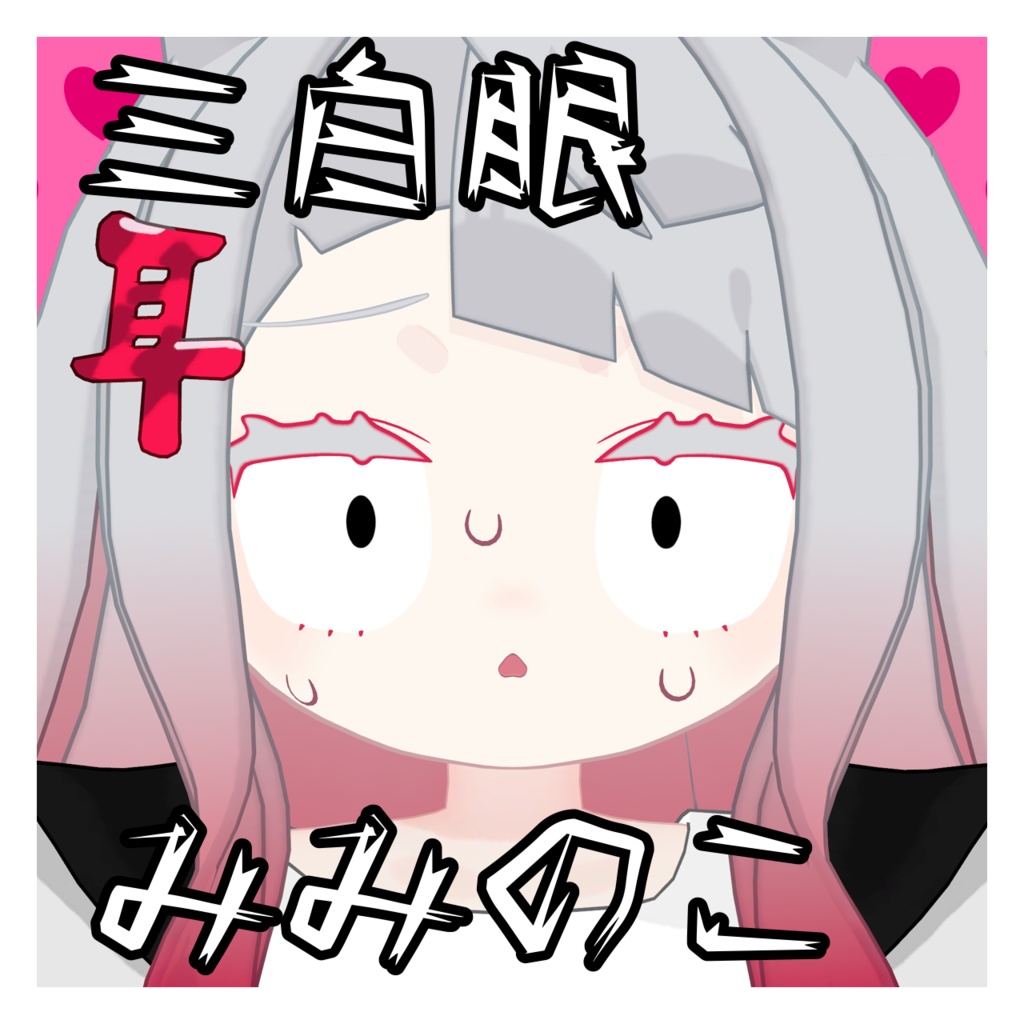 みみのこ 三白眼
