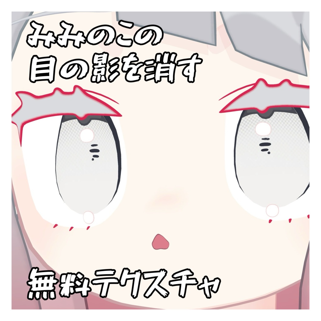 【無料!】みみのこの目の影を消すテクスチャ