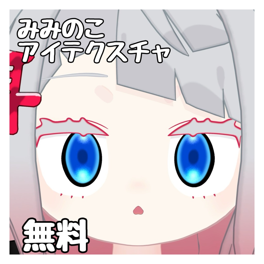 【無料!!】みみのこ 青色おめめ