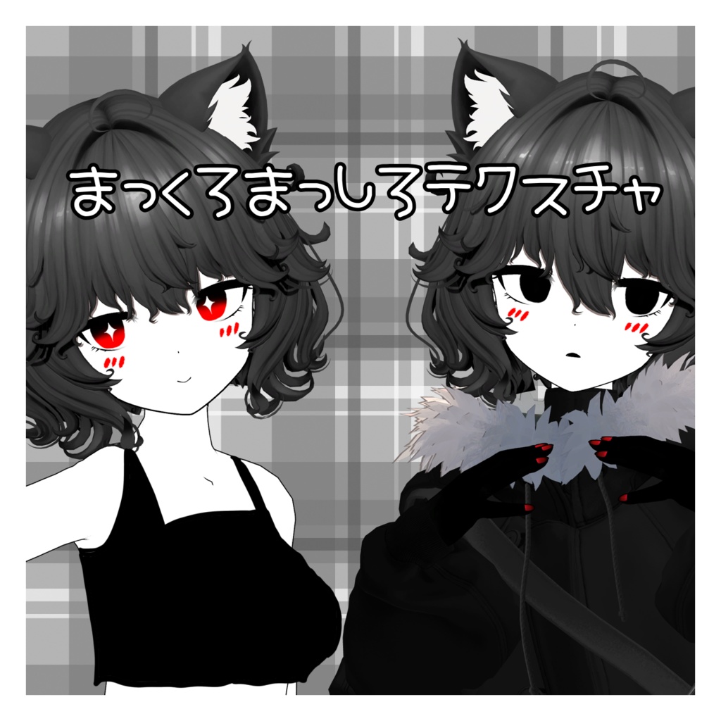Nemo対応 まっくろまっしろテクスチャ