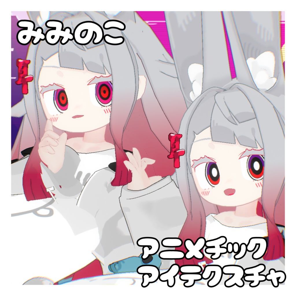 みみのこ アニメチックアイテクスチャ