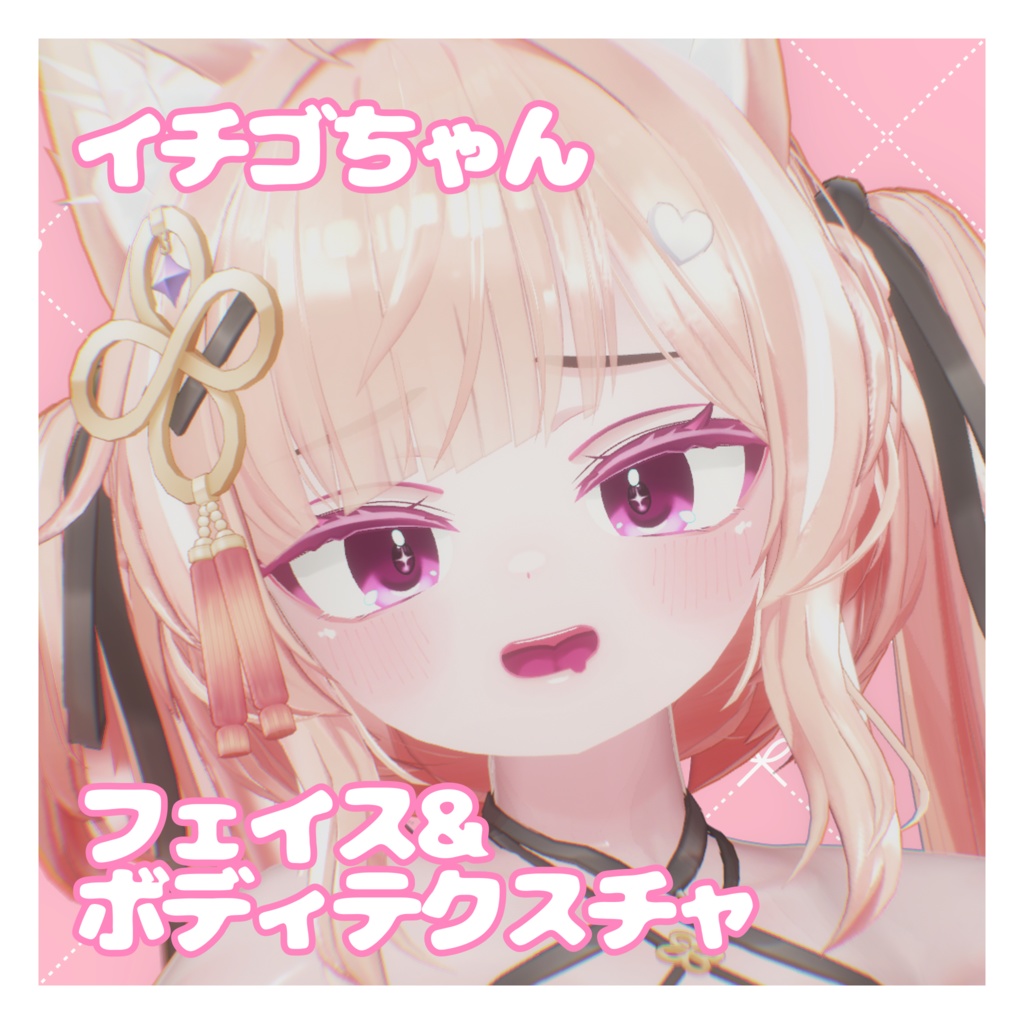 イチゴちゃん フェイス&ボディテクスチャ