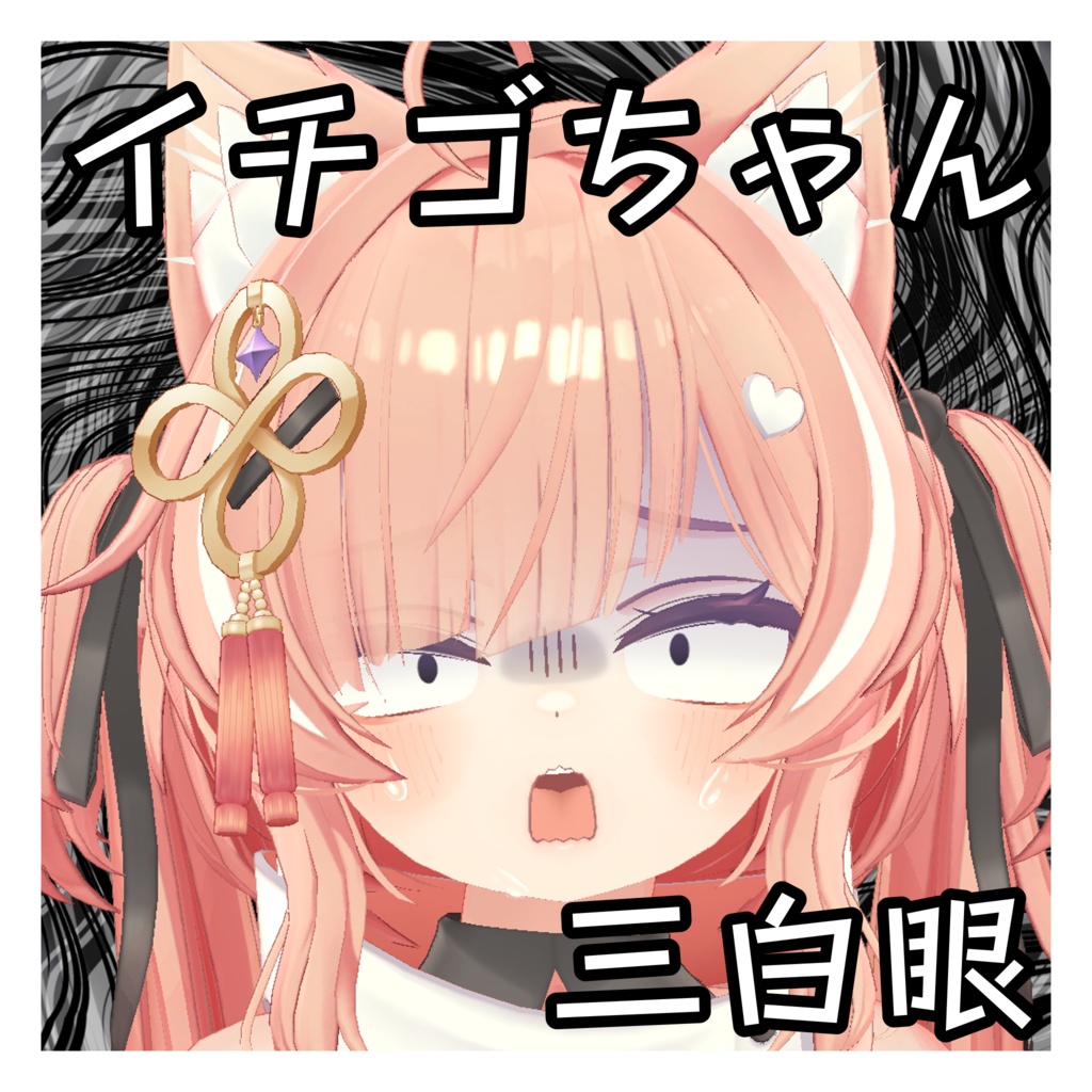 イチゴちゃん対応 三白眼