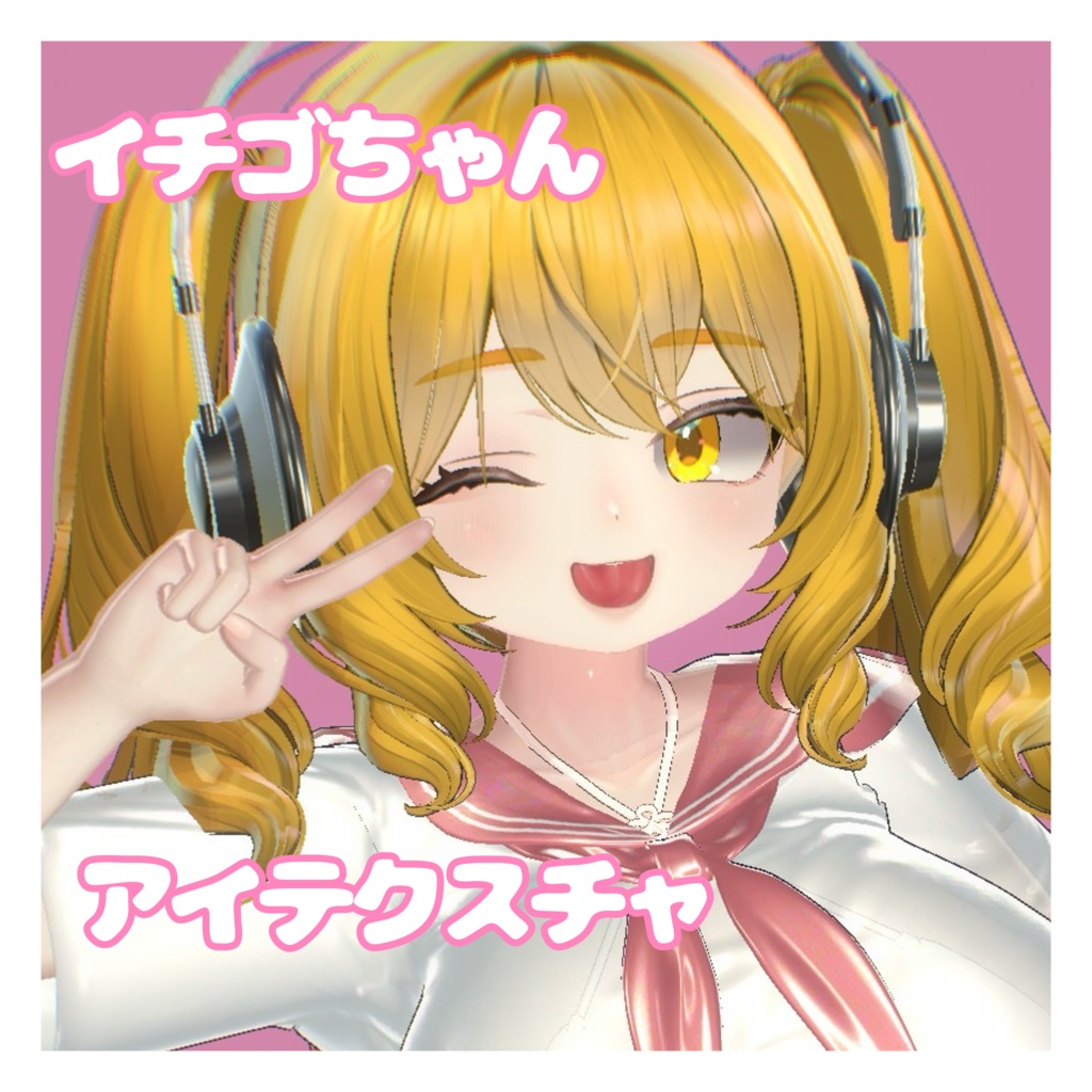 イチゴちゃん シンプルアイテクスチャ