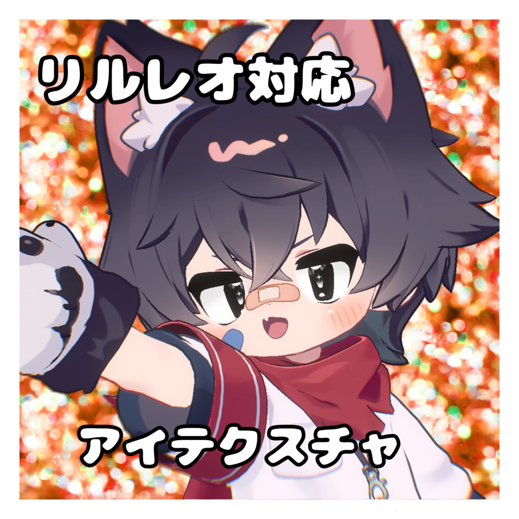 リルレオ アイテクスチャ