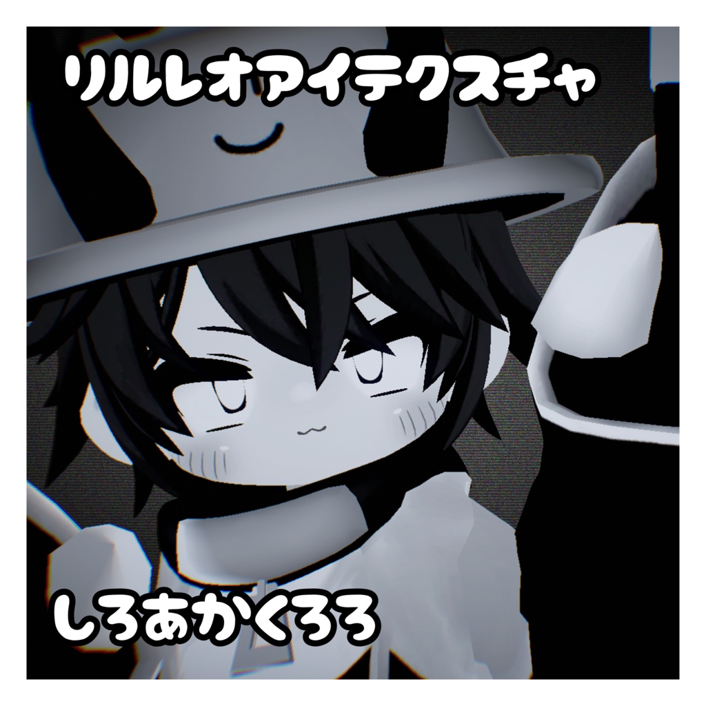  リルレオ対応アイテクスチャ
