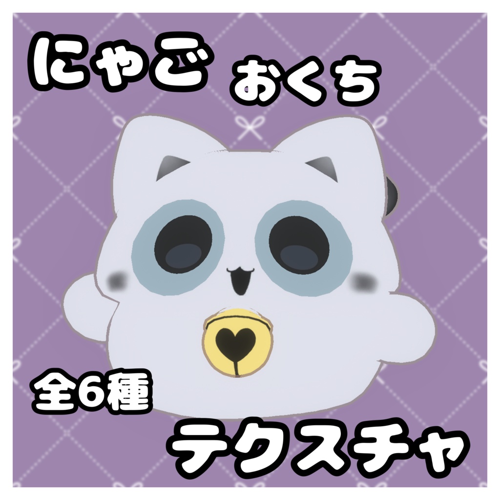 無料版有!にゃご おくちテクスチャ 全6種