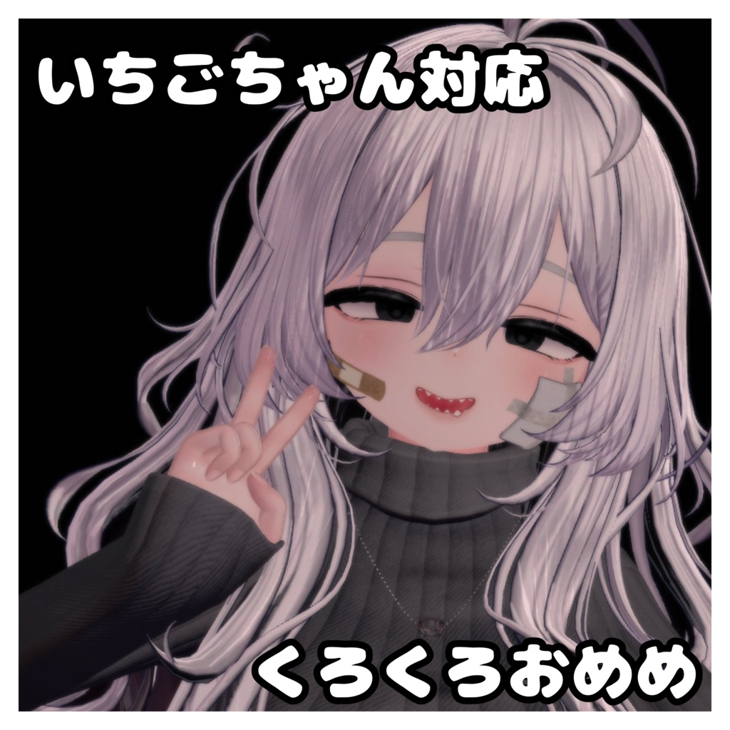 いちごちゃん対応 アイテクスチャ