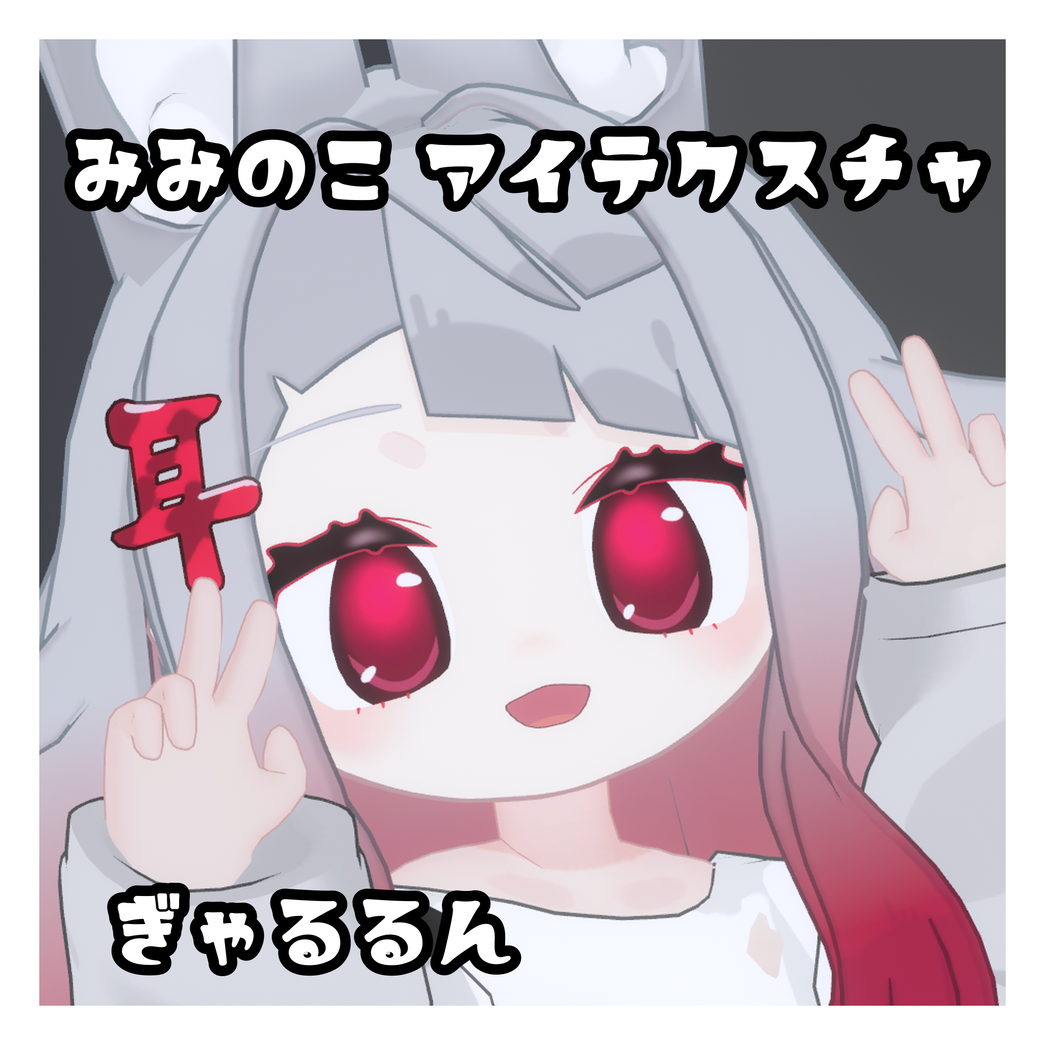 みみのこ アイテクスチャ ぎゃるるん