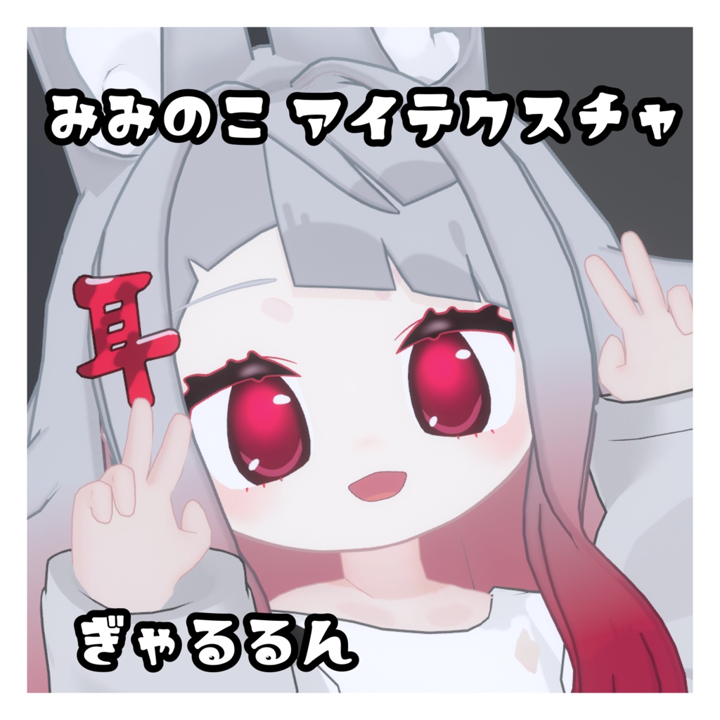 みみのこ アイテクスチャ ぎゃるるん