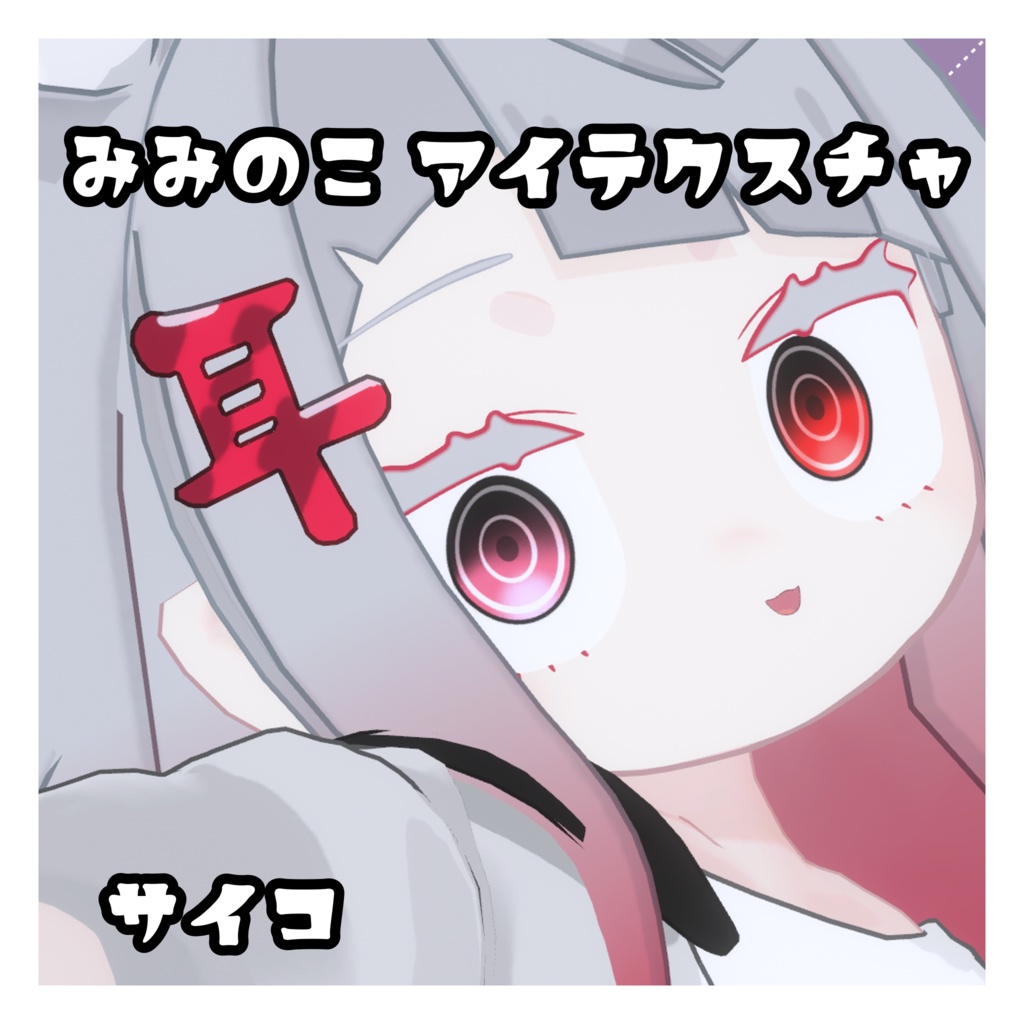 みみのこアイテクスチャ サイコ