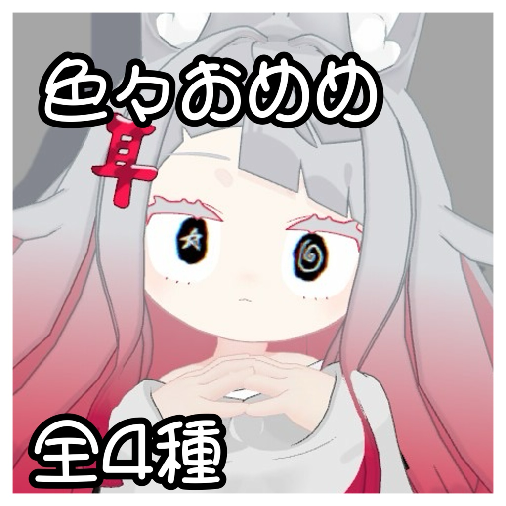 みみのこ アイテクスチャ 全4種類