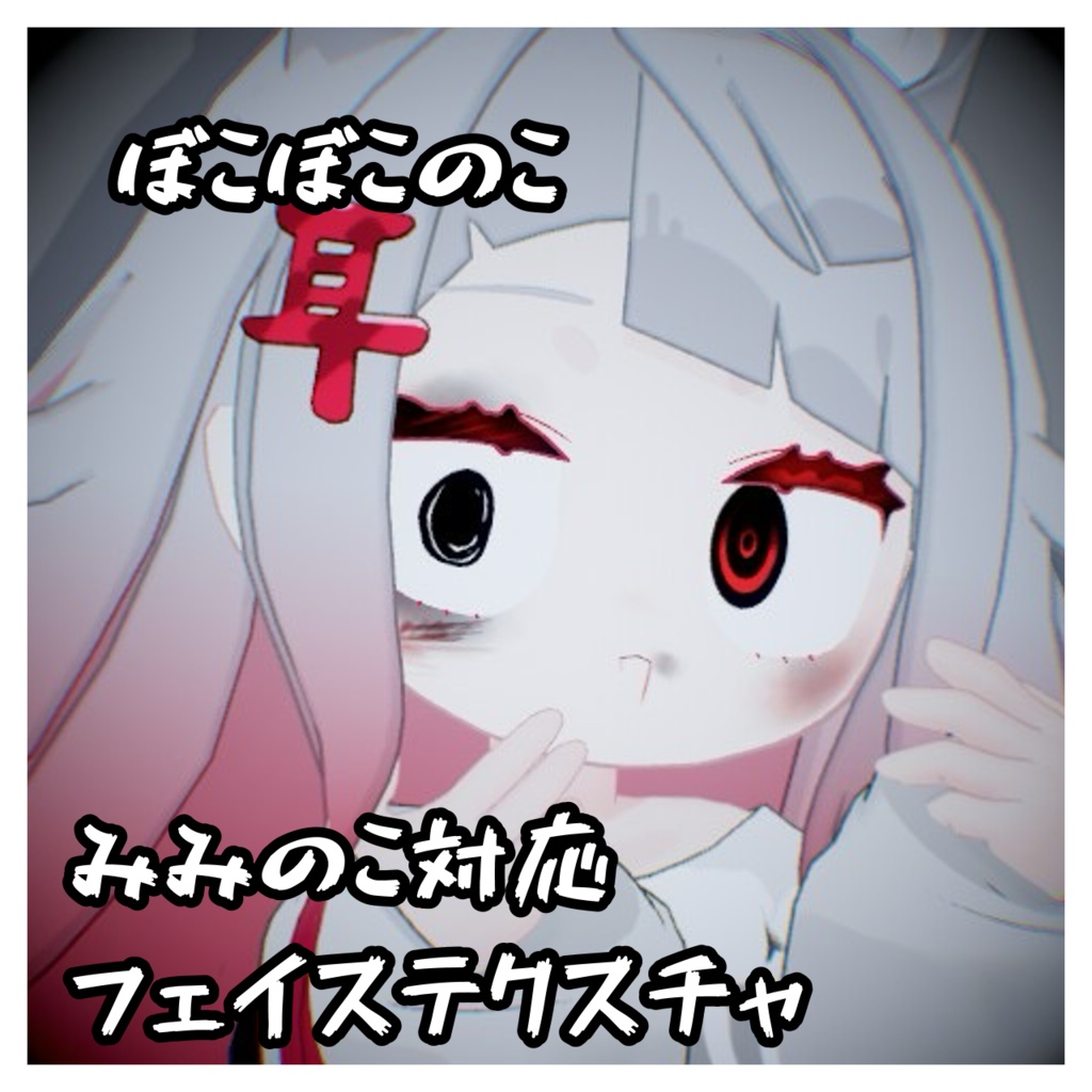 ぼこぼこのこ みみのこフェイステクスチャ