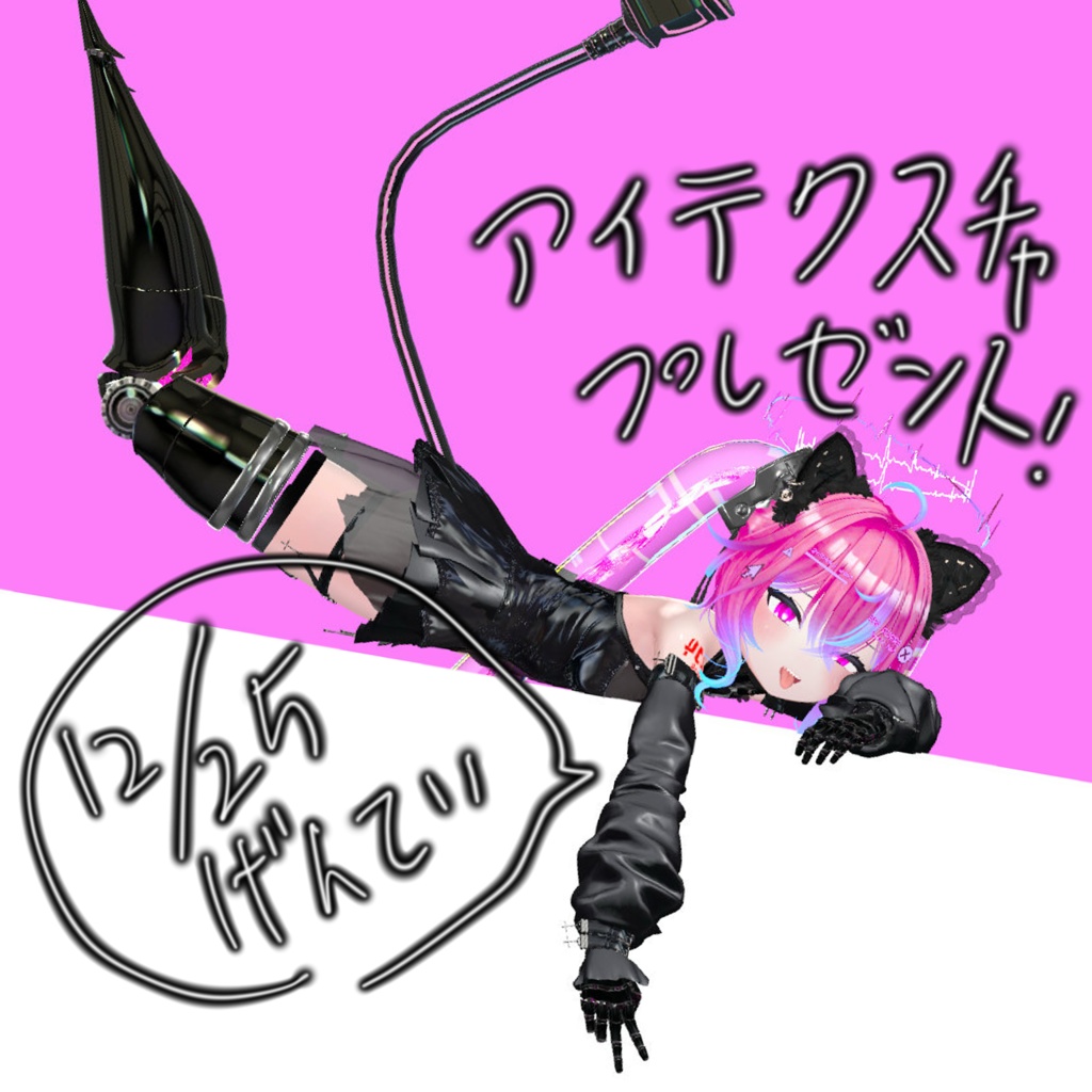 12/25限定 無料配布アイテクスチャ