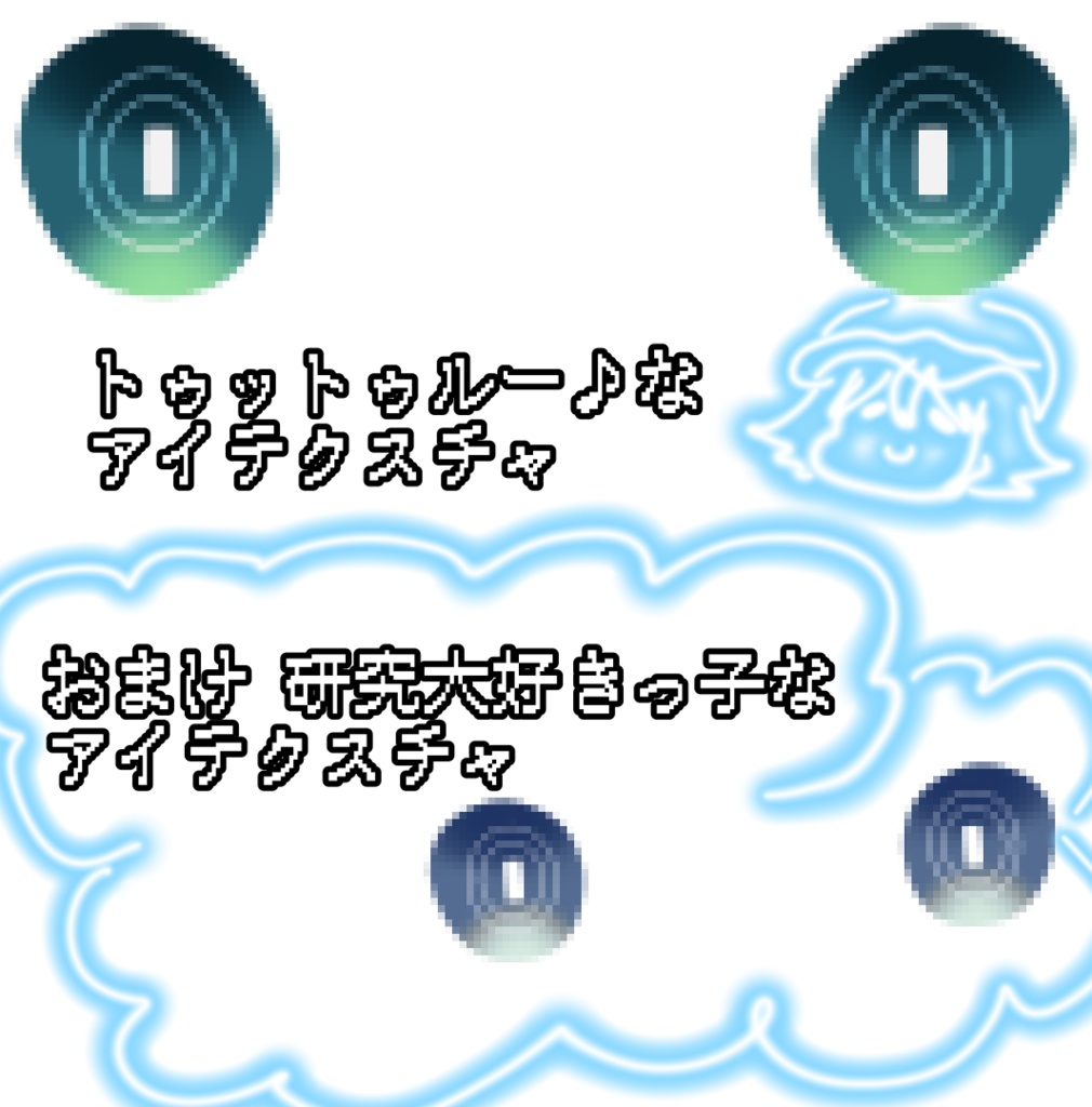 【無料!】トゥットゥルー♪なアイテクスチャ