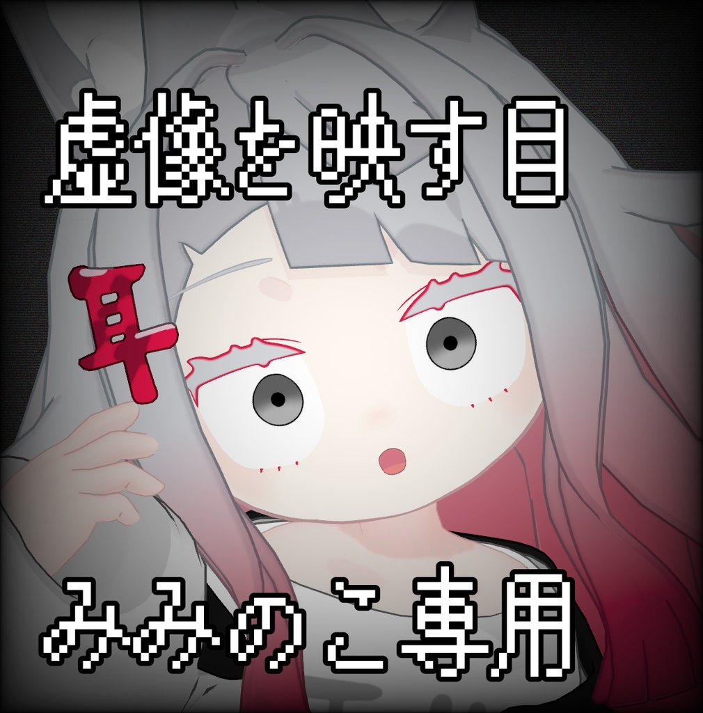 虚像を映す目 みみのこ対応 アイテクスチャ
