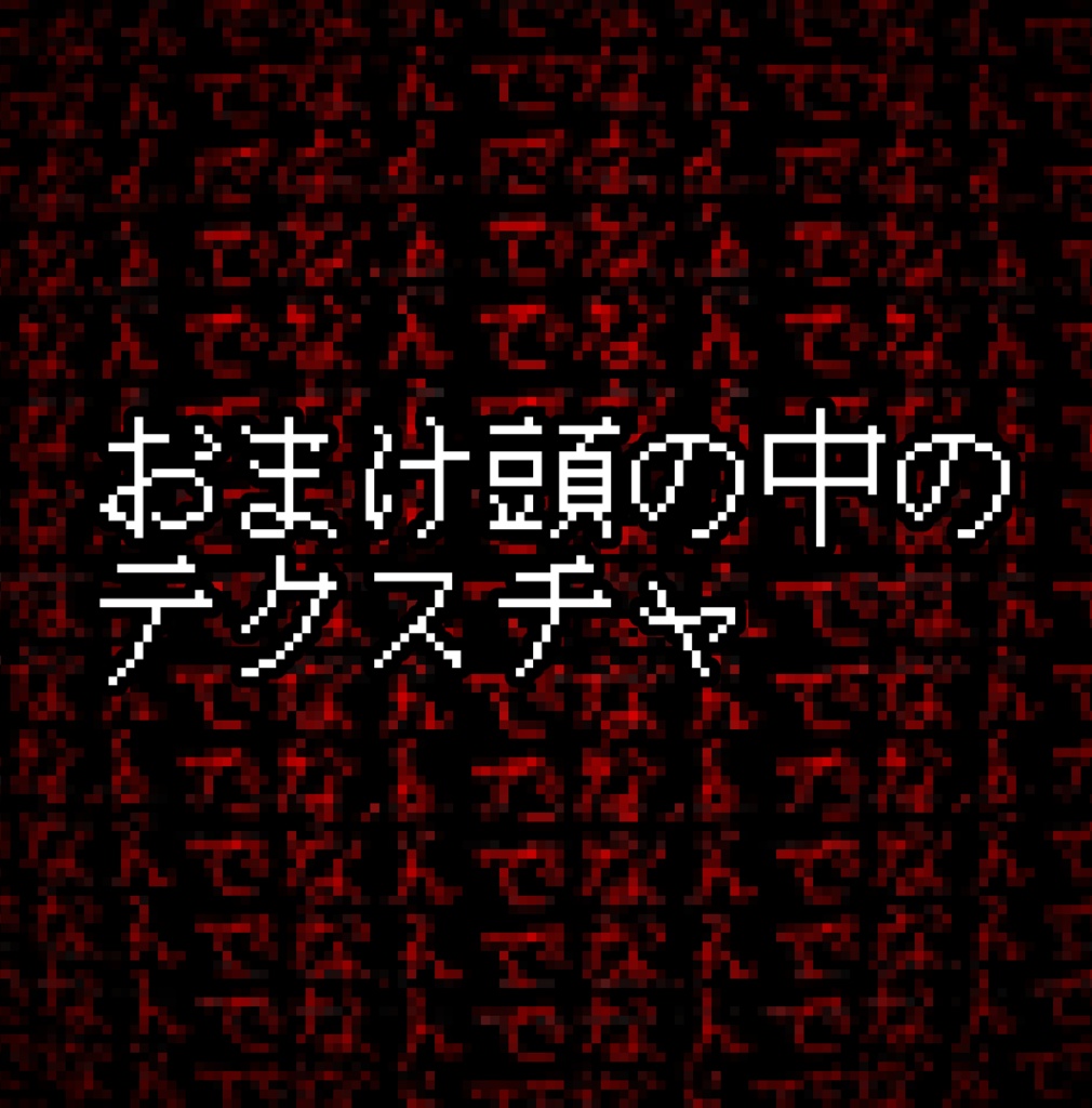 絶対に捕らえる みみのこ対応アイテクスチャ