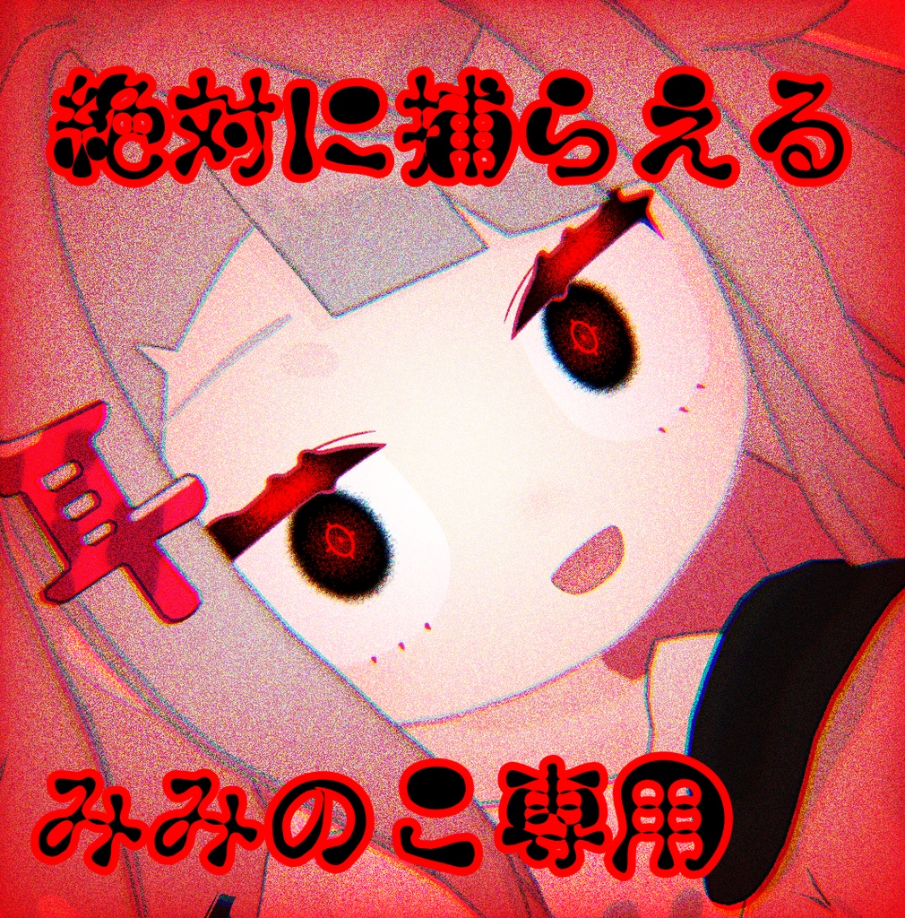 絶対に捕らえる みみのこ対応アイテクスチャ