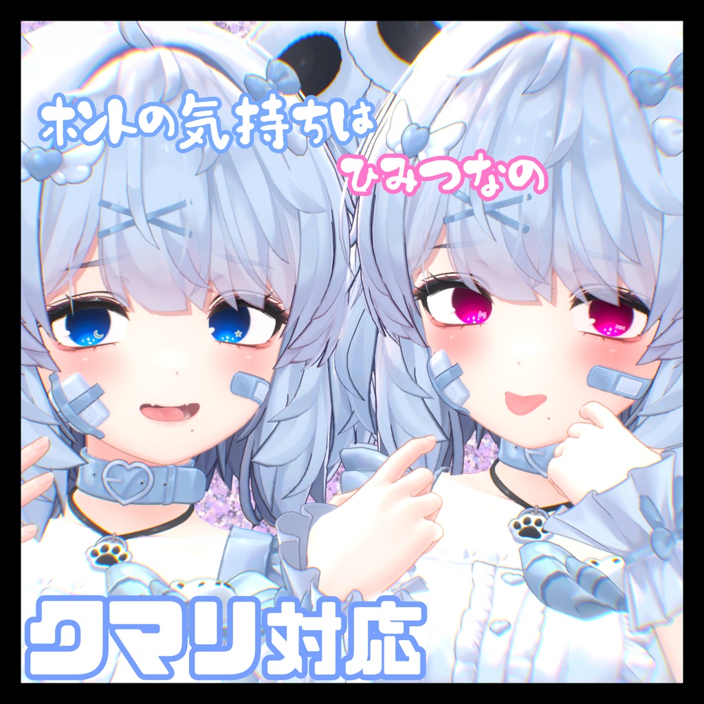 ホントの気持ちはひみつなの クマリ用 アイテクスチャ