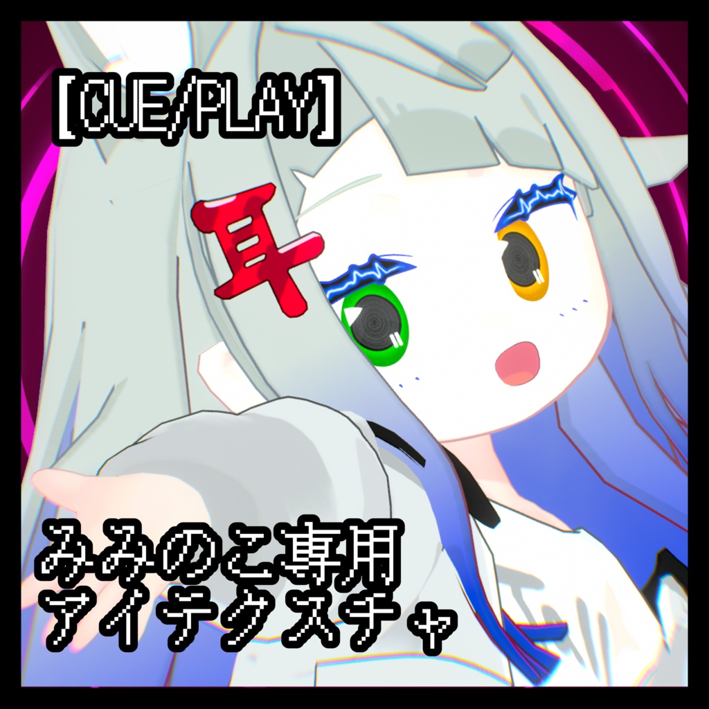 【CUE/PLAY】みみのこ対応 アイテクスチャ
