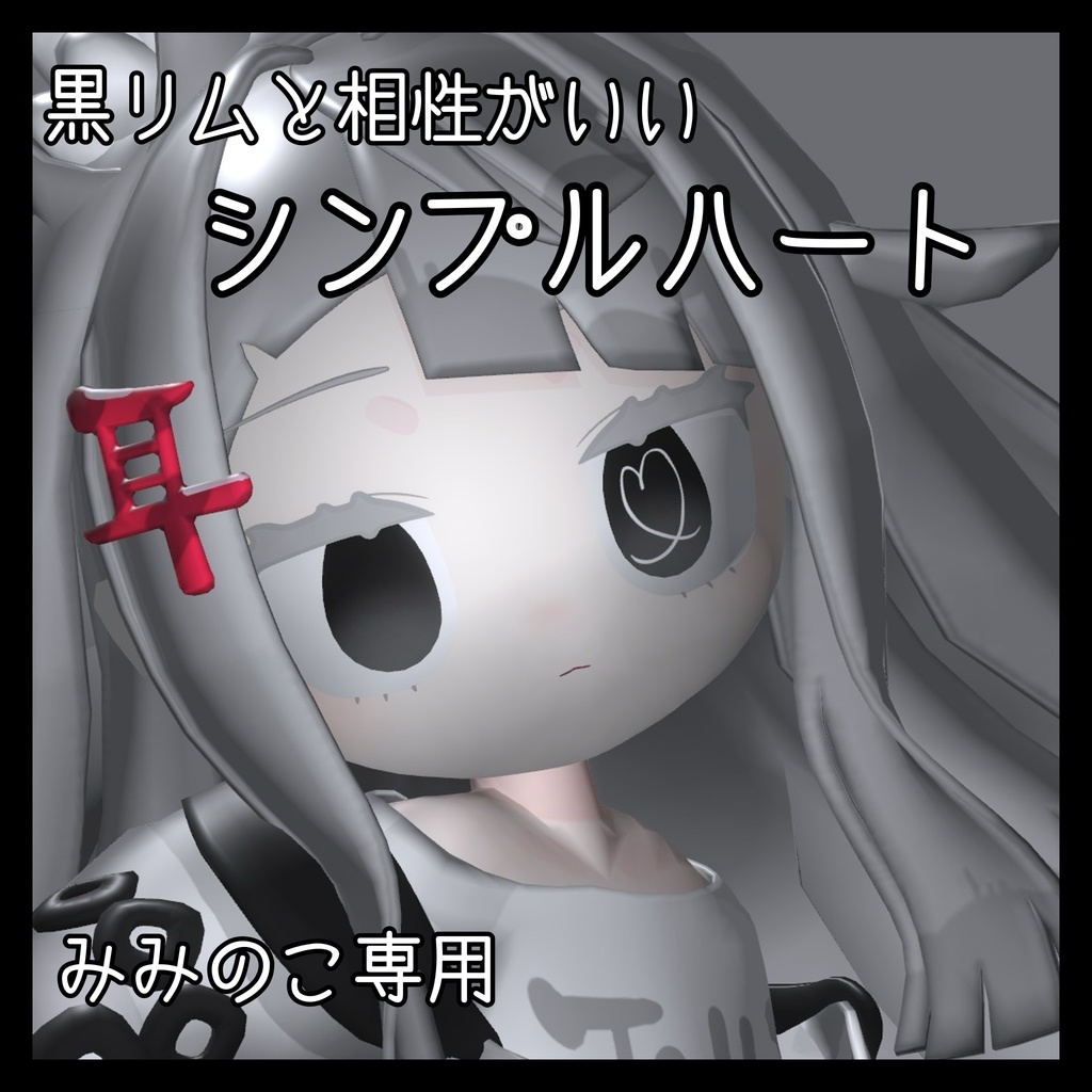 シンプルハート みみのこ対応 アイテクスチャ